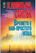 Времето е най-простото нещо